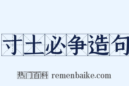 寸土必争造句是什么意思的图片